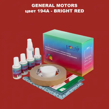 Ремкомплект для ремонта глубоких сколов и царапин GM, цвет 194A - BRIGHTRED