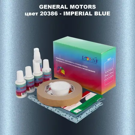 Ремкомплект для ремонта глубоких сколов и царапин GM, цвет 20386 - IMPERIALBLUE