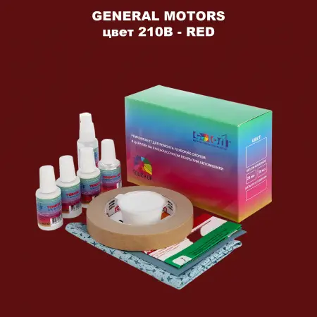 Ремкомплект для ремонта глубоких сколов и царапин GM, цвет 210B - RED