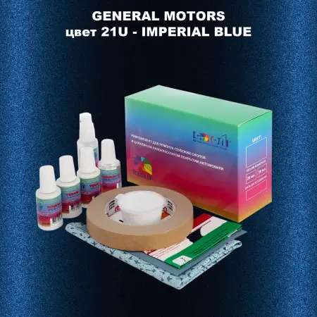 Ремкомплект для ремонта глубоких сколов и царапин GM, цвет 21U - IMPERIALBLUE