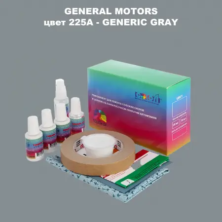 Ремкомплект для ремонта глубоких сколов и царапин GM, цвет 225A - GENERICGRAY