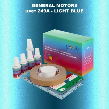 Ремкомплект для ремонта глубоких сколов и царапин GM, цвет 249A - LIGHTBLUE