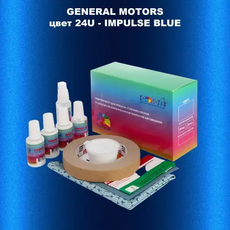 Ремкомплект для ремонта глубоких сколов и царапин GM, цвет 24U - IMPULSEBLUE