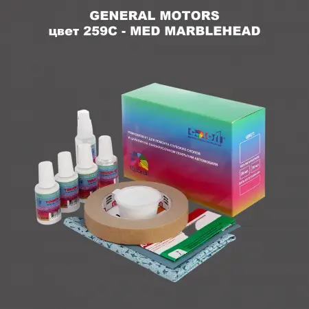 Ремкомплект для ремонта глубоких сколов и царапин GM, цвет 259C - MEDMARBLEHEAD