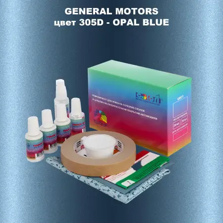 Ремкомплект для ремонта глубоких сколов и царапин GM, цвет 305D - OPALBLUE