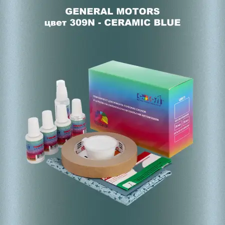 Ремкомплект для ремонта глубоких сколов и царапин GM, цвет 309N - CERAMICBLUE