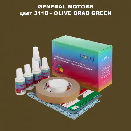 Ремкомплект для ремонта глубоких сколов и царапин GM, цвет 311B - OLIVEDRABGREEN