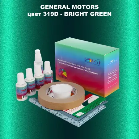 Ремкомплект для ремонта глубоких сколов и царапин GM, цвет 319D - BRIGHTGREEN