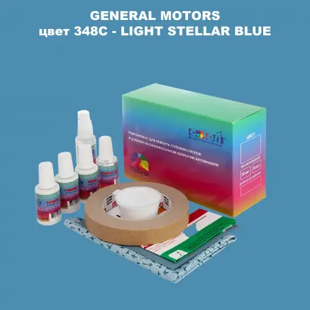 Ремкомплект для ремонта глубоких сколов и царапин GM, цвет 348C - LIGHTSTELLARBLUE