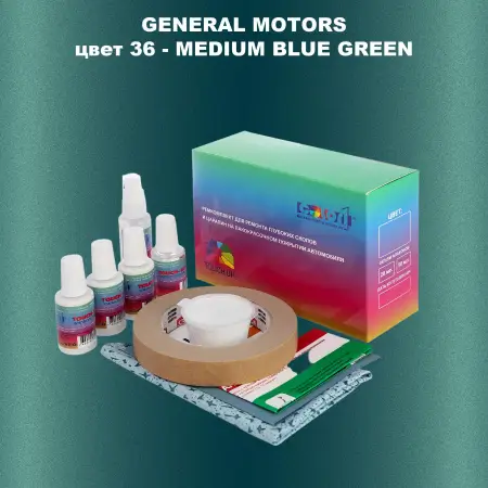 Ремкомплект для ремонта глубоких сколов и царапин GM, цвет 36 - MEDIUMBLUEGREEN