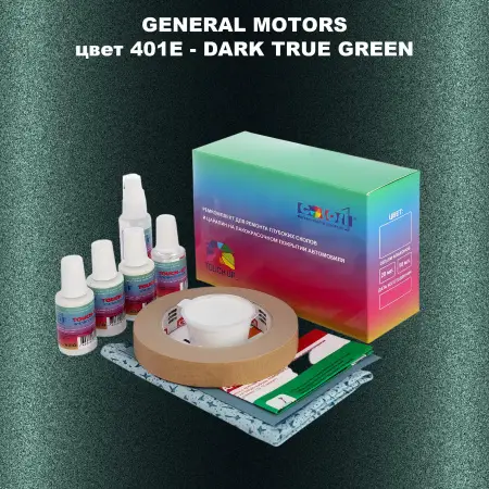 Ремкомплект для ремонта глубоких сколов и царапин GM, цвет 401E - DARKTRUEGREEN