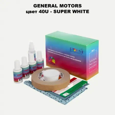 Ремкомплект для ремонта глубоких сколов и царапин GM, цвет 40U - SUPERWHITE
