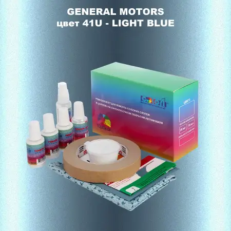 Ремкомплект для ремонта глубоких сколов и царапин GM, цвет 41U - LIGHTBLUE