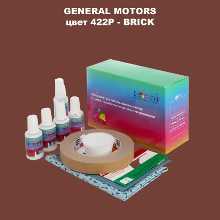 Ремкомплект для ремонта глубоких сколов и царапин GM, цвет 422P - BRICK