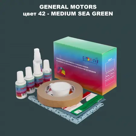 Ремкомплект для ремонта глубоких сколов и царапин GM, цвет 42 - MEDIUMSEAGREEN