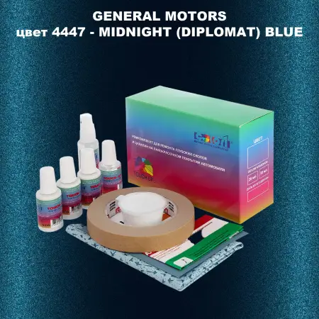 Ремкомплект для ремонта глубоких сколов и царапин GM, цвет 4447 - MIDNIGHT(DIPLOMAT)BLUE