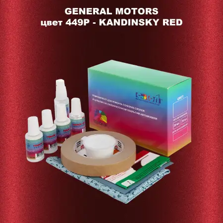 Ремкомплект для ремонта глубоких сколов и царапин GM, цвет 449P - KANDINSKYRED