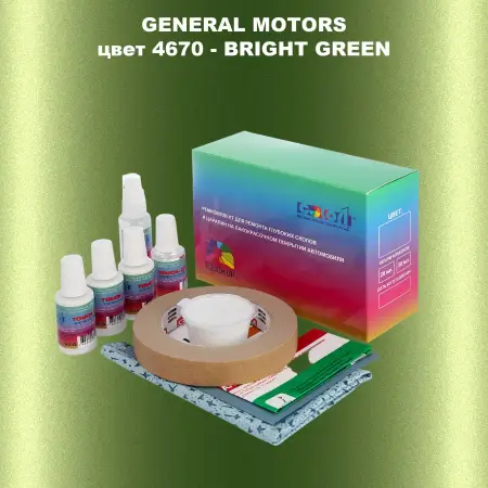 Ремкомплект для ремонта глубоких сколов и царапин GM, цвет 4670 - BRIGHTGREEN