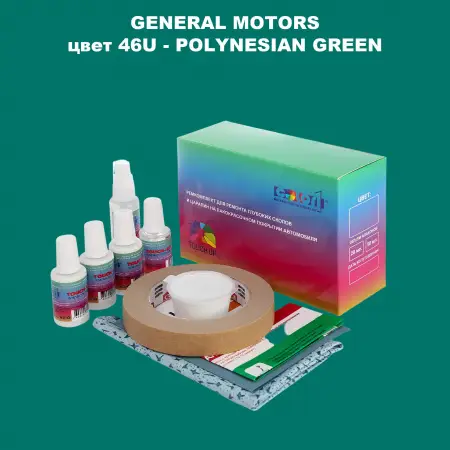 Ремкомплект для ремонта глубоких сколов и царапин GM, цвет 46U - POLYNESIANGREEN