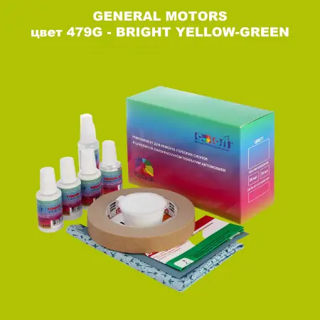 Ремкомплект для ремонта глубоких сколов и царапин GM, цвет 479G - BRIGHTYELLOW - GREEN