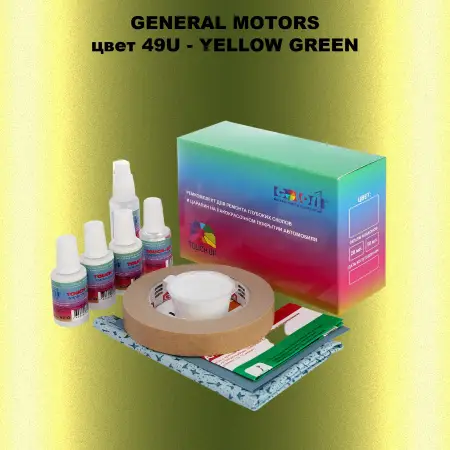 Ремкомплект для ремонта глубоких сколов и царапин GM, цвет 49U - YELLOWGREEN
