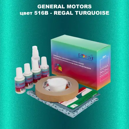 Ремкомплект для ремонта глубоких сколов и царапин GM, цвет 516B - REGALTURQUOISE