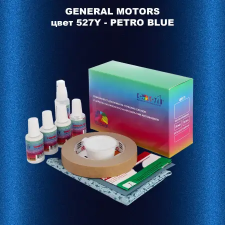 Ремкомплект для ремонта глубоких сколов и царапин GM, цвет 527Y - PETROBLUE