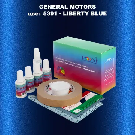 Ремкомплект для ремонта глубоких сколов и царапин GM, цвет 5391 - LIBERTYBLUE