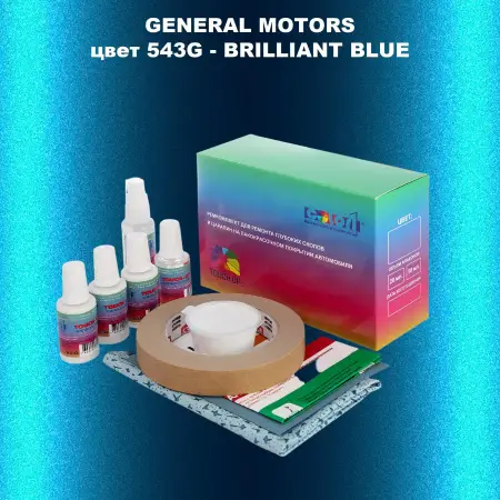 Ремкомплект для ремонта глубоких сколов и царапин GM, цвет 543G - BRILLIANTBLUE