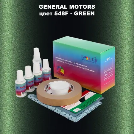 Ремкомплект для ремонта глубоких сколов и царапин GM, цвет 548F - GREEN