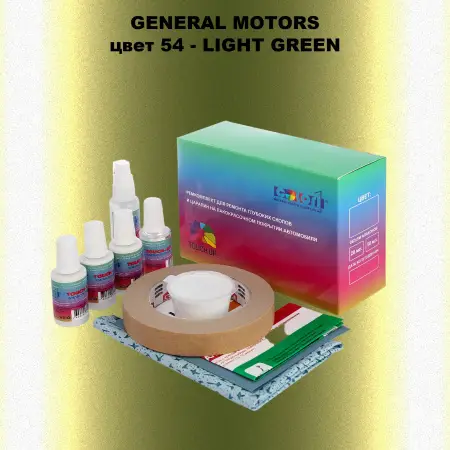 Ремкомплект для ремонта глубоких сколов и царапин GM, цвет 54 - LIGHTGREEN