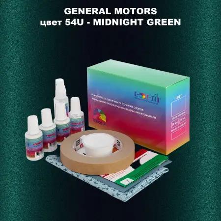 Ремкомплект для ремонта глубоких сколов и царапин GM, цвет 54U - MIDNIGHTGREEN