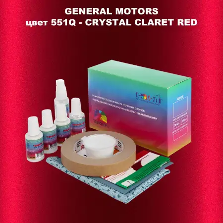 Ремкомплект для ремонта глубоких сколов и царапин GM, цвет 551Q - CRYSTALCLARETRED
