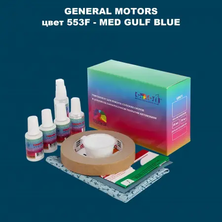 Ремкомплект для ремонта глубоких сколов и царапин GM, цвет 553F - MEDGULFBLUE