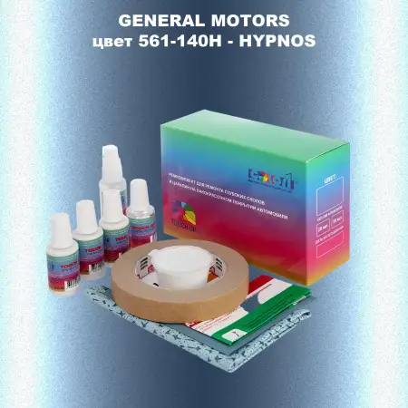 Ремкомплект для ремонта глубоких сколов и царапин GM, цвет 561 - 140H - HYPNOS