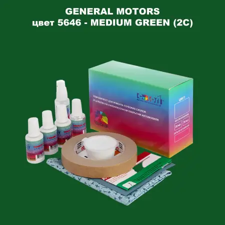 Ремкомплект для ремонта глубоких сколов и царапин GM, цвет 5646 - MEDIUMGREEN(2C)