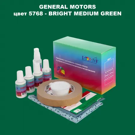Ремкомплект для ремонта глубоких сколов и царапин GM, цвет 5768 - BRIGHTMEDIUMGREEN