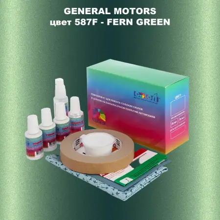 Ремкомплект для ремонта глубоких сколов и царапин GM, цвет 587F - FERNGREEN