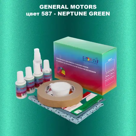 Ремкомплект для ремонта глубоких сколов и царапин GM, цвет 587 - NEPTUNEGREEN