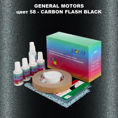 Ремкомплект для ремонта глубоких сколов и царапин GM, цвет 58 - CARBONFLASHBLACK