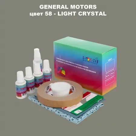 Ремкомплект для ремонта глубоких сколов и царапин GM, цвет 58 - LIGHTCRYSTAL