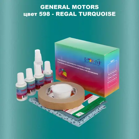 Ремкомплект для ремонта глубоких сколов и царапин GM, цвет 598 - REGALTURQUOISE