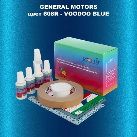 Ремкомплект для ремонта глубоких сколов и царапин GM, цвет 608R - VOODOOBLUE