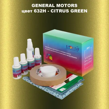 Ремкомплект для ремонта глубоких сколов и царапин GM, цвет 632H - CITRUSGREEN