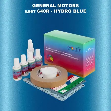Ремкомплект для ремонта глубоких сколов и царапин GM, цвет 640R - HYDROBLUE