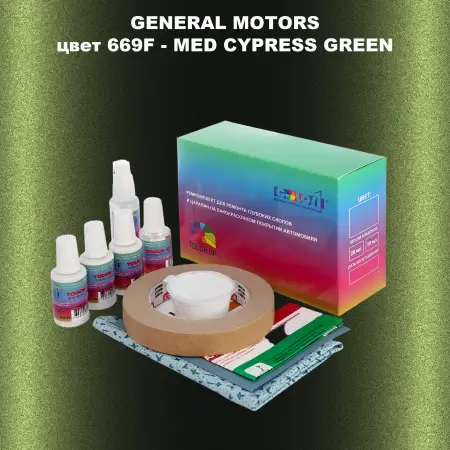 Ремкомплект для ремонта глубоких сколов и царапин GM, цвет 669F - MEDCYPRESSGREEN
