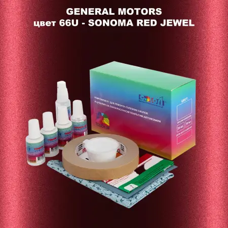 Ремкомплект для ремонта глубоких сколов и царапин GM, цвет 66U - SONOMAREDJEWEL