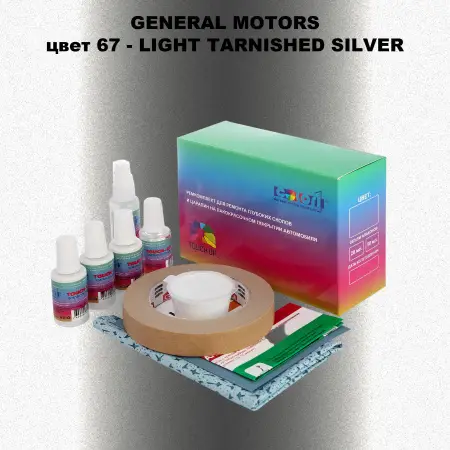 Ремкомплект для ремонта глубоких сколов и царапин GM, цвет 67 - LIGHTTARNISHEDSILVER