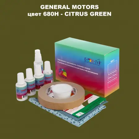 Ремкомплект для ремонта глубоких сколов и царапин GM, цвет 680H - CITRUSGREEN