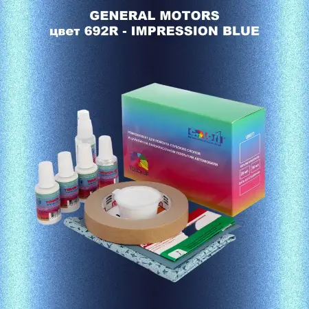 Ремкомплект для ремонта глубоких сколов и царапин GM, цвет 692R - IMPRESSIONBLUE